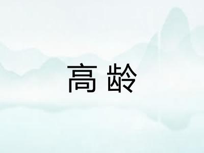 高龄
