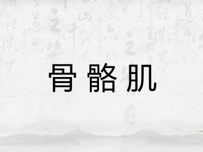 骨骼肌
