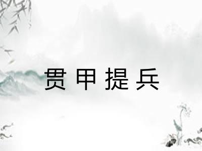 贯甲提兵