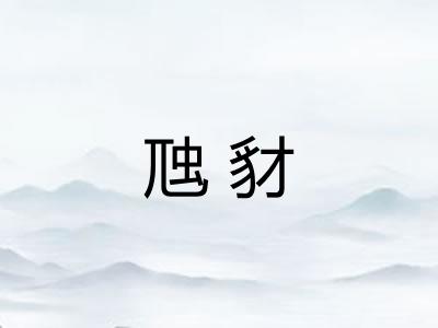 虺豺
