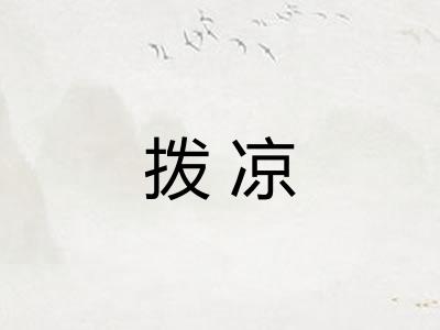 拨凉
