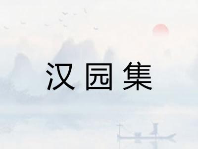 汉园集