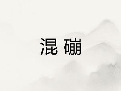 混磞