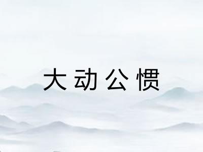 大动公惯
