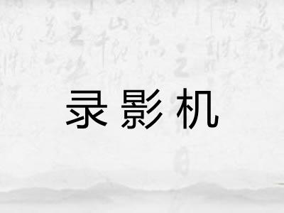 录影机