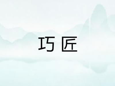 巧匠