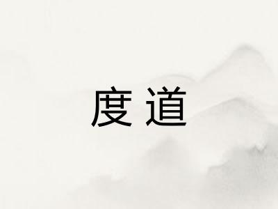 度道