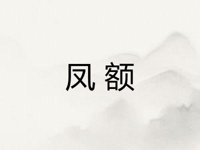 凤额