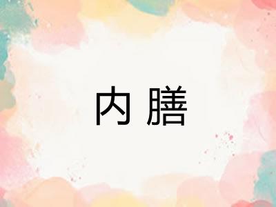 内膳