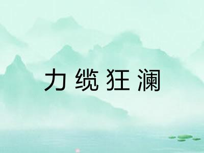 力缆狂澜