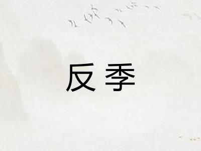 反季