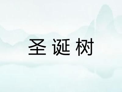 圣诞树