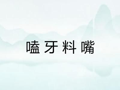 嗑牙料嘴