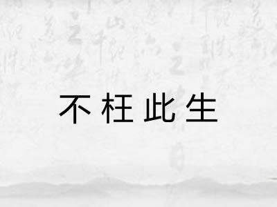 不枉此生