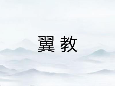 翼教