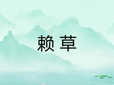 赖草