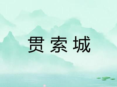 贯索城