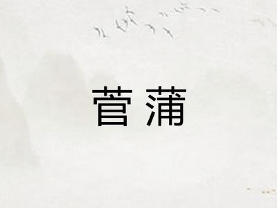 菅蒲