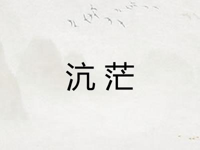 沆茫