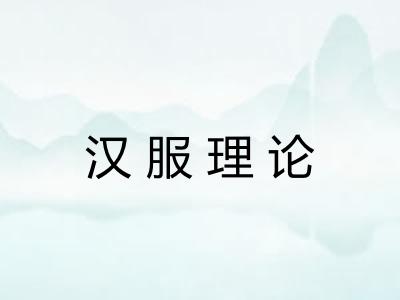 汉服理论