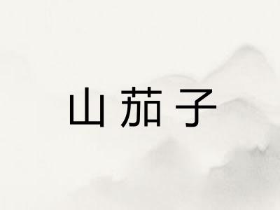 山茄子