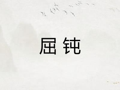 屈钝