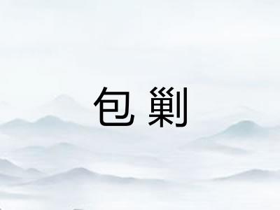 包剿