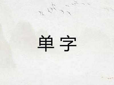 单字