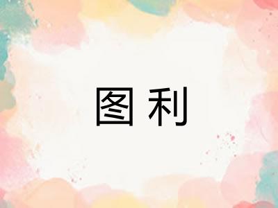图利