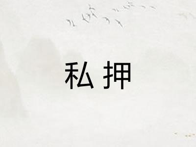 私押