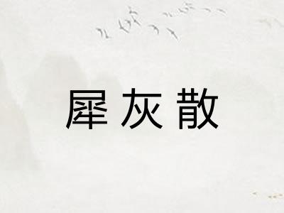 犀灰散