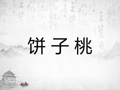 饼子桃
