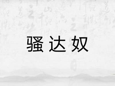 骚达奴