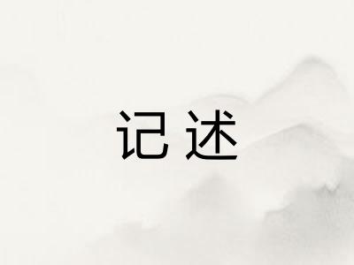 记述