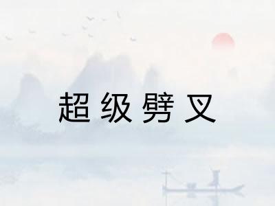 超级劈叉