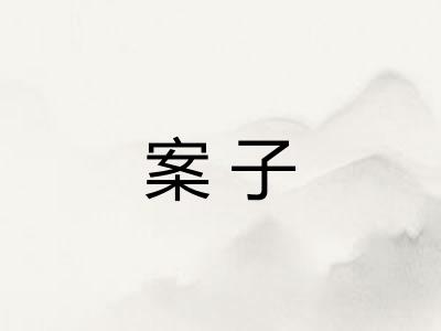 案子