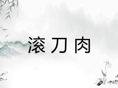 滚刀肉