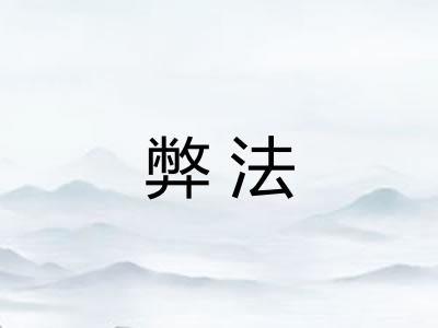 弊法
