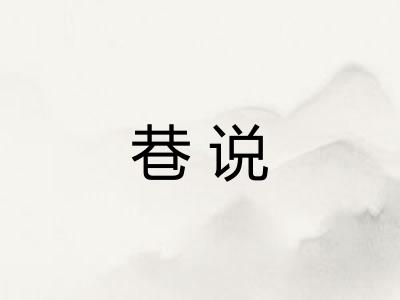 巷说