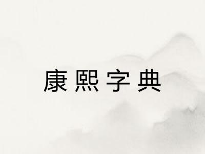 康熙字典