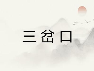 三岔口