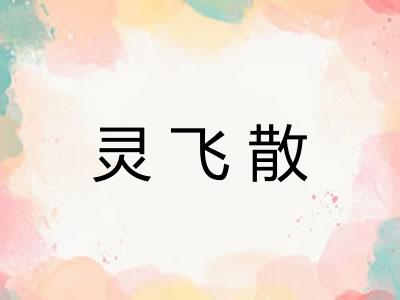 灵飞散