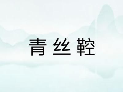 青丝鞚