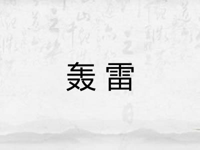 轰雷