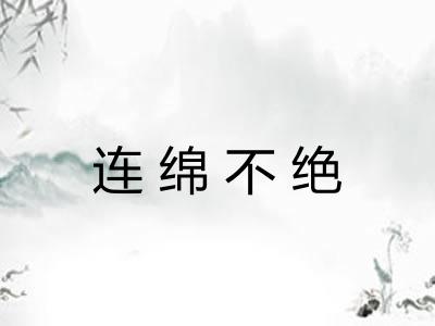 连绵不绝