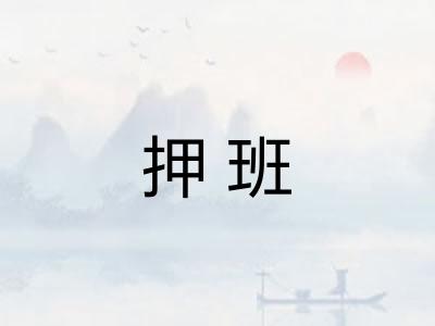 押班
