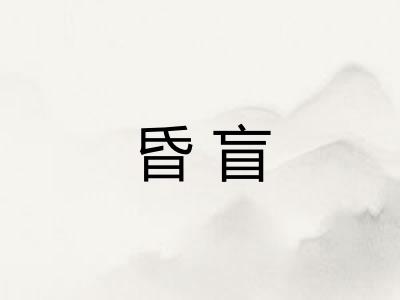 昏盲