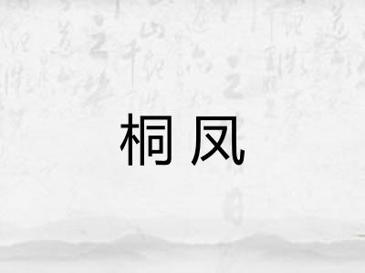 桐凤