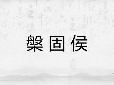 槃固侯