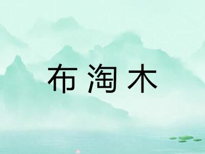 布淘木